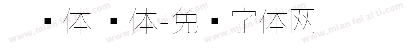 极细体 简体字体转换